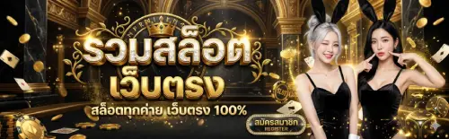 รวม สล็อต เว็บ ตรง
