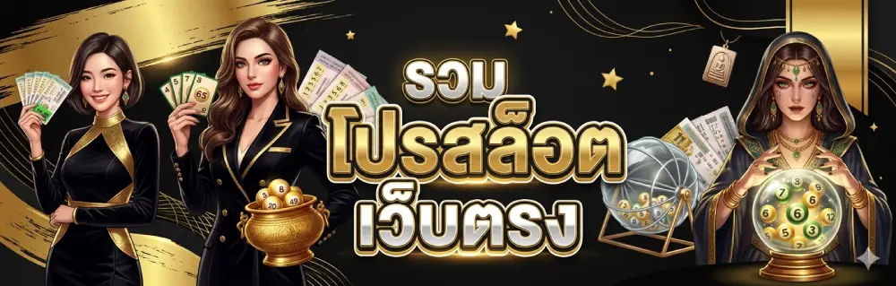 รวม โปร สล็อต เว็บ ตรง