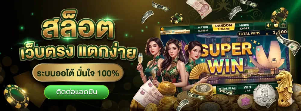 สล็อต เว็บ ตรง แตก ง่าย
